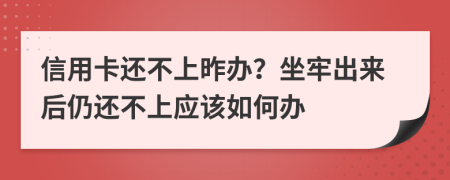 信用卡還不上昨辦？坐牢出來后仍還不上應(yīng)該如何辦