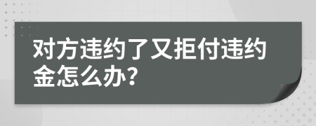 對方違約了又拒付違約金怎么辦？