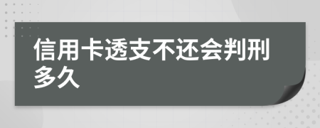 信用卡透支不還會(huì)判刑多久