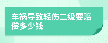車禍導致輕傷二級要賠償多少錢