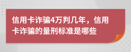信用卡詐騙4萬判幾年，信用卡詐騙的量刑標(biāo)準(zhǔn)是哪些