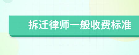 拆遷律師一般收費標準