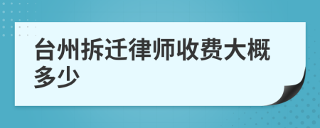 臺州拆遷律師收費(fèi)大概多少