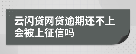 云閃貸網(wǎng)貸逾期還不上會(huì)被上征信嗎