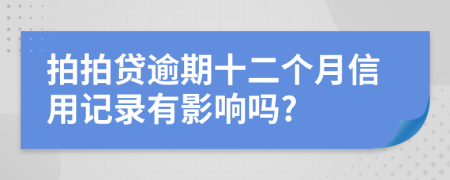 拍拍貸逾期十二個(gè)月信用記錄有影響嗎?