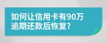 如何讓信用卡有90萬逾期還款后恢復(fù)？