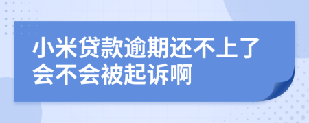 小米貸款逾期還不上了會不會被起訴啊