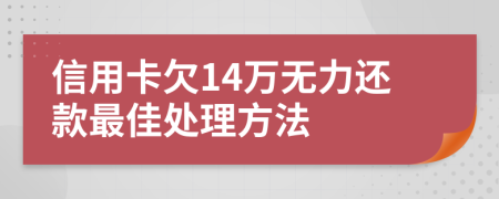 信用卡欠14萬(wàn)無(wú)力還款最佳處理方法