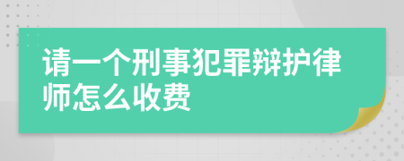 請一個刑事犯罪辯護律師怎么收費