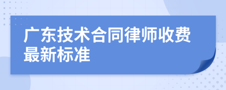 廣東技術(shù)合同律師收費最新標準