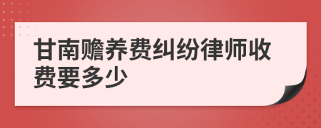 甘南贍養(yǎng)費糾紛律師收費要多少