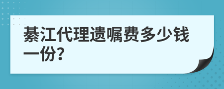 綦江代理遺囑費(fèi)多少錢一份？