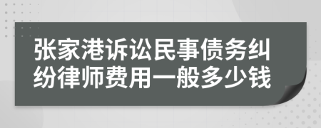 張家港訴訟民事債務糾紛律師費用一般多少錢