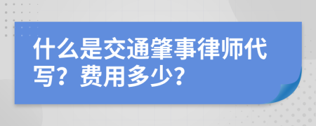 什么是交通肇事律師代寫？費用多少？