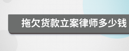 拖欠貨款立案律師多少錢