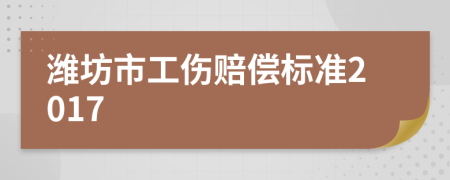 濰坊市工傷賠償標準2017