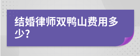 結(jié)婚律師雙鴨山費(fèi)用多少?