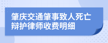 肇慶交通肇事致人死亡辯護(hù)律師收費(fèi)明細(xì)