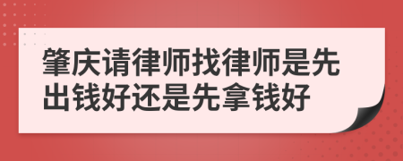 肇慶請律師找律師是先出錢好還是先拿錢好