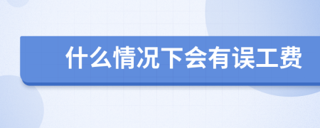 什么情況下會有誤工費