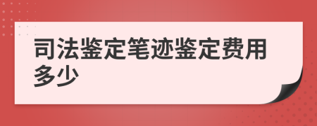 司法鑒定筆跡鑒定費(fèi)用多少