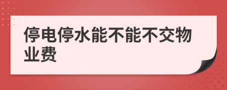 停電停水能不能不交物業(yè)費(fèi)