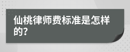 仙桃律師費(fèi)標(biāo)準(zhǔn)是怎樣的？