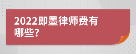 2022即墨律師費(fèi)有哪些？