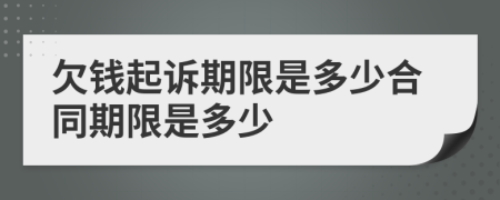 欠錢起訴期限是多少合同期限是多少