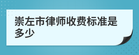崇左市律師收費(fèi)標(biāo)準(zhǔn)是多少