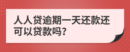 人人貸逾期一天還款還可以貸款嗎？