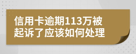 信用卡逾期113萬被起訴了應(yīng)該如何處理