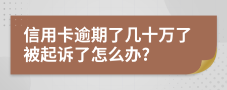 信用卡逾期了幾十萬(wàn)了被起訴了怎么辦?