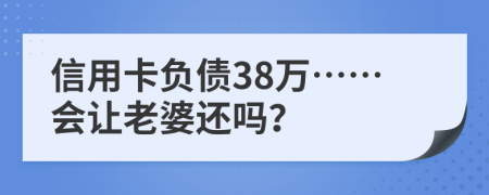 信用卡負債38萬……會讓老婆還嗎？