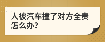 人被汽車(chē)撞了對(duì)方全責(zé)怎么辦？