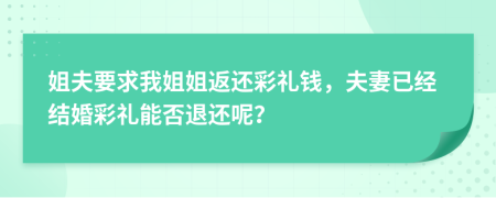 姐夫要求我姐姐返還彩禮錢，夫妻已經結婚彩禮能否退還呢？