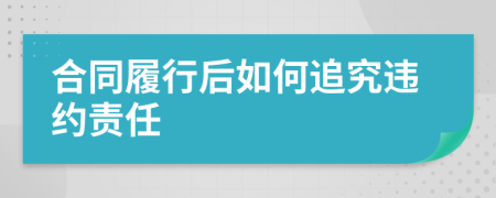 合同履行后如何追究違約責任