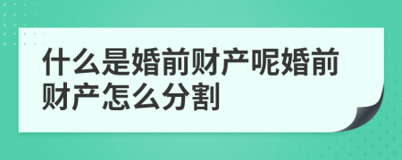什么是婚前財產(chǎn)呢婚前財產(chǎn)怎么分割