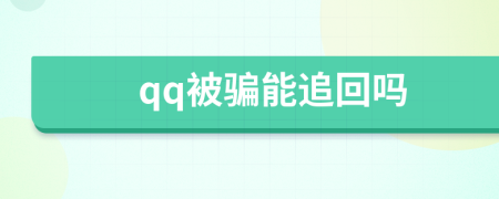 qq被騙能追回嗎