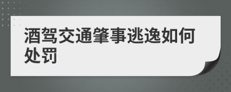 酒駕交通肇事逃逸如何處罰