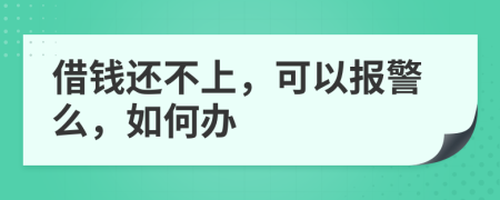 借錢還不上，可以報警么，如何辦