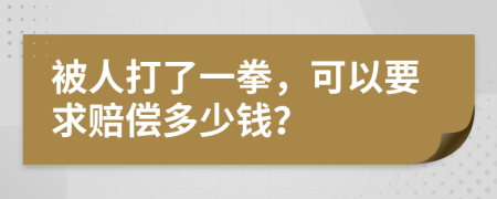 被人打了一拳，可以要求賠償多少錢？