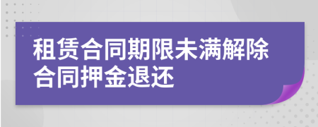 租賃合同期限未滿解除合同押金退還