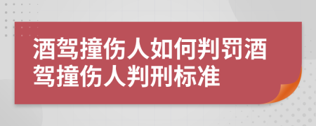 酒駕撞傷人如何判罰酒駕撞傷人判刑標(biāo)準(zhǔn)