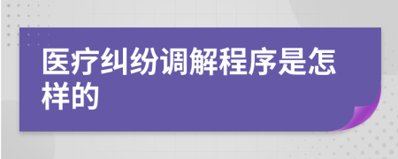 醫(yī)療糾紛調(diào)解程序是怎樣的