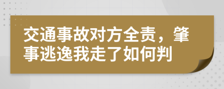 交通事故對方全責(zé)，肇事逃逸我走了如何判