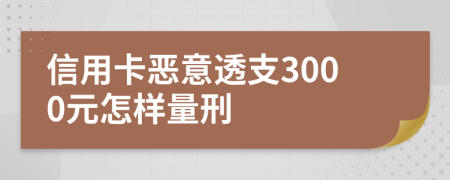 信用卡惡意透支3000元怎樣量刑