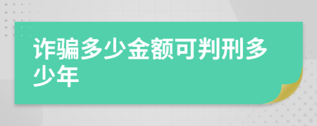 詐騙多少金額可判刑多少年