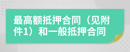 最高額抵押合同（見附件1）和一般抵押合同