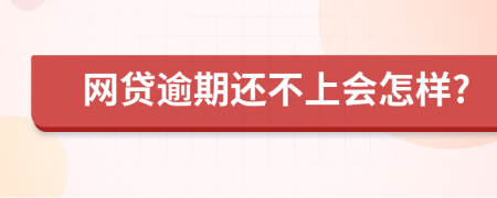 網(wǎng)貸逾期還不上會(huì)怎樣?